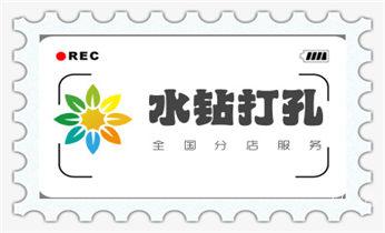 专业打孔钻孔服务电话-打孔多少钱_混凝土钻水钻打孔-穿孔机线孔-打过墙楼板开孔洞