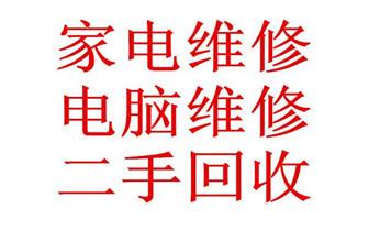 空调维修-移机-拆机-装机-清洗-加雪种-保养电话-_家用电器维修-清洗保养服务电话-