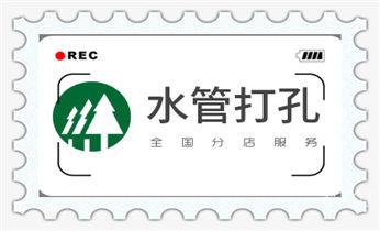 专业打孔钻孔公司-专业打孔师傅_水钻钻孔打孔-开孔-切割-干钻大小开孔电话