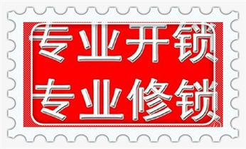 开锁公司电话-附近哪里有专业开汽车锁-24小时上门修换锁芯体-保险箱柜-电子智能门禁指纹密码锁安装维修-配防盗遥控芯片钥匙服务铜山徐州鼓楼云龙贾汪泉山丰县沛县睢宁新沂邳州