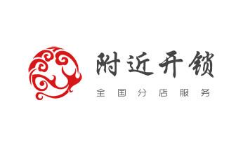 开锁公司电话-专业开汽车锁-附近24小时上门修锁换锁芯体-保险箱柜-电子智能门禁指纹密码锁安装开锁维修-配汽车防盗遥控芯片钥匙后备尾箱服务_开锁修锁换锁-专业开汽车锁-24小时上门修锁换锁芯体-保险箱柜-电子智能门禁指纹密码锁安装开锁维修-配汽车防盗遥控芯片钥匙后备箱附近服务公司电话 开锁公司电话-专业开汽车锁-附近24小时上门修锁换锁芯体-保险箱柜-电子智能门禁指纹密码锁安装开锁维修-配汽车防盗遥控芯片钥匙后备尾箱服务_开锁修锁换锁-专业开汽车锁-24小时上门修锁换锁芯体-保险箱柜-电子智能门禁指纹密码锁安装开锁维修-配汽车防盗遥控芯片钥匙后备箱附近服务公司电话