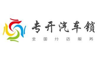 开锁公司电话-专业开汽车锁-附近24小时上门修锁换锁芯体-保险箱柜-电子智能门禁指纹密码锁安装开锁维修-配汽车防盗遥控芯片钥匙后备尾箱开锁救援服务湘潭湘潭雨湖岳塘高新昭山九华湘乡韶山