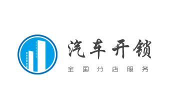 开锁修锁换锁-专业开汽车锁-24小时上门修锁换锁芯体-保险箱柜-电子智能门禁指纹密码锁安装开锁维修-配汽车防盗遥控芯片钥匙后备箱附近服务公司电话澄海汕头龙湖金平濠江潮阳潮南南澳