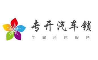 开锁公司电话-专业开汽车锁-附近24小时上门修锁换锁芯体-保险箱柜-电子智能门禁指纹密码锁安装开锁维修-配汽车防盗遥控芯片钥匙后备尾箱服务闽侯福州鼓楼台江仓山马尾晋安长乐连江罗源闽清永泰平潭福清