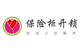 开锁公司电话-附近专业开汽车锁-24小时门修换锁芯体-保险箱柜-电子智能门禁指纹密码锁安装维修-配防盗遥控芯片钥匙开后备箱服务_开锁公司电话-专业开汽车锁-附近24小时上门修锁换锁芯体-保险箱柜-电子智能门禁指纹密码锁安装开锁维修-配汽车防盗遥控芯片钥匙后备尾箱开锁救援服务