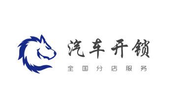 开锁修锁换锁-专业开汽车锁-24小时上门修锁换锁芯体-保险箱柜-电子智能门禁指纹密码锁安装开锁维修-配汽车防盗遥控芯片钥匙后备箱附近服务公司电话南沙荔湾广州越秀海珠天河白云黄埔番禺花都从化增城