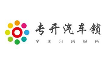 开锁公司电话-附近哪里有专业开汽车锁-24小时上门修换锁芯体-保险箱柜-电子智能门禁指纹密码锁安装维修-配防盗遥控芯片钥匙服务高明佛山禅城南海顺德三水