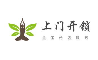 开锁公司电话-专业开汽车锁-附近24小时上门修锁换锁芯体-保险箱柜-电子智能门禁指纹密码锁安装开锁维修-配汽车防盗遥控芯片钥匙后备尾箱服务_开锁公司电话-专业开汽车锁-附近24小时上门修锁换锁芯体-保险箱柜-电子智能门禁指纹密码锁安装开锁维修-配汽车防盗遥控芯片钥匙后备尾箱开锁救援服务