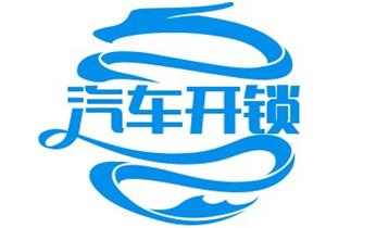 专业开汽车锁公司电话附近24小时上门修锁换锁芯体-保险箱柜-电子智能门禁指纹密码锁安装开锁维修-配汽车防盗遥控芯片钥匙救援服务萧山杭州上城下城江干拱墅西湖滨江余杭富阳临安桐庐淳安