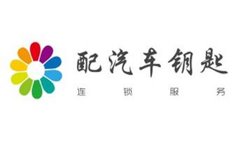 开锁公司电话-附近专业开汽车锁-24小时上门修换锁芯体-保险箱柜-电子智能门禁指纹密码锁安装维修-配防盗遥控芯片钥匙开后备箱救援服务_专业开汽车锁公司电话附近24小时上门修锁换锁芯体-保险箱柜-电子智能门禁指纹密码锁安装开锁维修-配汽车防盗遥控芯片钥匙救援服务