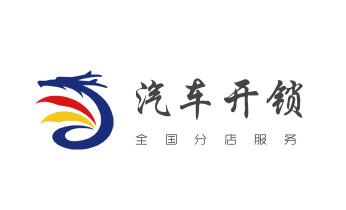 开锁公司电话-附近哪里有专业开汽车锁-24小时上门修换锁芯体-保险箱柜-电子智能门禁指纹密码锁安装维修-配防盗遥控芯片钥匙服务中牟郑州中原二七管城金水上街惠济经济高新航空港巩义荥阳新密新郑登封