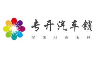 开锁公司电话-附近哪里有专业开汽车锁-24小时上门修换锁芯体-保险箱柜-电子智能门禁指纹密码锁安装维修-配防盗遥控芯片钥匙服务始兴韶关武江浈江曲江仁化翁源乳源新丰乐昌南雄