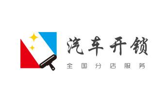 开锁公司电话-附近哪里有专业开汽车锁-24小时上门修换锁芯体-保险箱柜-电子智能门禁指纹密码锁安装维修-配防盗遥控芯片钥匙服务电白茂名茂南高州化州信宜