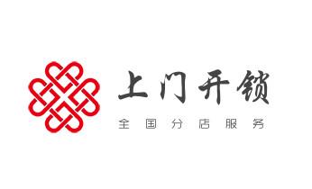 开锁修锁换锁-专业开汽车锁-24小时上门修锁换锁芯体-保险箱柜-电子智能门禁指纹密码锁安装开锁维修-配汽车防盗遥控芯片钥匙后备箱附近服务公司电话_开锁公司电话-附近专业开汽车锁-24小时门修换锁芯体-保险箱柜-电子智能门禁指纹密码锁安装维修-配防盗遥控芯片钥匙开后备箱服务