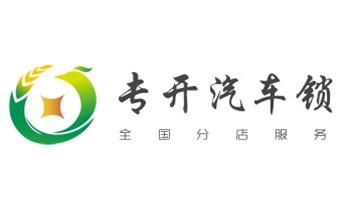 开锁公司电话-附近专业开汽车锁-24小时上门修换锁芯体-保险箱柜-电子智能门禁指纹密码锁安装维修-配防盗遥控芯片钥匙开后备箱救援服务江门蓬江江海新会台山开平鹤山恩平