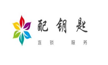 专业开汽车锁公司电话附近24小时上门修锁换锁芯体-保险箱柜-电子智能门禁指纹密码锁安装开锁维修-配汽车防盗遥控芯片钥匙救援服务_开锁公司电话-附近专业开汽车锁-24小时上门修换锁芯体-保险箱柜-电子智能门禁指纹密码锁安装维修-配防盗遥控芯片钥匙开后备箱救援服务