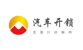 开锁公司电话-专业开汽车锁-附近24小时上门修锁换锁芯体-保险箱柜-电子智能门禁指纹密码锁安装开锁维修-配汽车防盗遥控芯片钥匙后备尾箱开锁救援服务木兰哈尔滨道里南岗道外平房松北香坊呼兰阿城双城依兰方正宾县巴彦通河延寿尚志五常