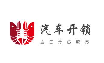 开锁公司电话-专业开汽车锁-附近24小时上门修锁换锁芯体-保险箱柜-电子智能门禁指纹密码锁安装开锁维修-配汽车防盗遥控芯片钥匙后备尾箱服务麻章湛江赤坎霞山坡头遂溪徐闻廉江雷州吴川