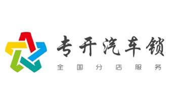 开锁公司电话-附近哪里有专业开汽车锁-24小时上门修换锁芯体-保险箱柜-电子智能门禁指纹密码锁安装维修-配防盗遥控芯片钥匙服务_开锁修锁换锁-专业开汽车锁-24小时上门修锁换锁芯体-保险箱柜-电子智能门禁指纹密码锁安装开锁维修-配汽车防盗遥控芯片钥匙后备箱附近服务公司电话 开锁公司电话-附近哪里有专业开汽车锁-24小时上门修换锁芯体-保险箱柜-电子智能门禁指纹密码锁安装维修-配防盗遥控芯片钥匙服务_开锁修锁换锁-专业开汽车锁-24小时上门修锁换锁芯体-保险箱柜-电子智能门禁指纹密码锁安装开锁维修-配汽车防盗遥控芯片钥匙后备箱附近服务公司电话