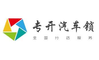 开锁公司电话-附近哪里有专业开汽车锁-24小时上门修换锁芯体-保险箱柜-电子智能门禁指纹密码锁安装维修-配防盗遥控芯片钥匙服务坡头湛江赤坎霞山麻章遂溪徐闻廉江雷州吴川