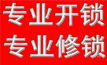 开锁公司电话-专业开汽车锁-附近24小时上门修锁换锁芯体-保险箱柜-电子智能门禁指纹密码锁安装开锁维修-配汽车防盗遥控芯片钥匙后备尾箱开锁救援服务_开锁公司电话-附近专业开汽车锁-24小时门修换锁芯体-保险箱柜-电子智能门禁指纹密码锁安装维修-配防盗遥控芯片钥匙开后备箱服务