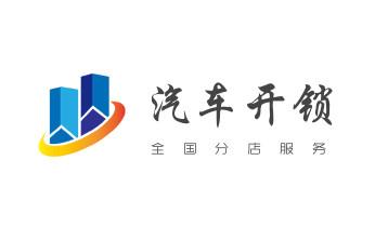 开锁修锁换锁-专业开汽车锁-24小时上门修锁换锁芯体-保险箱柜-电子智能门禁指纹密码锁安装开锁维修-配汽车防盗遥控芯片钥匙后备箱附近服务公司电话_开锁修锁换锁-专业开汽车锁-24小时上门修锁换锁芯体-保险箱柜-电子智能门禁指纹密码锁安装开锁维修-配汽车防盗遥控芯片钥匙后备箱附近服务公司电话