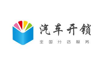 开锁公司电话-附近哪里有专业开汽车锁-24小时上门修换锁芯体-保险箱柜-电子智能门禁指纹密码锁安装维修-配防盗遥控芯片钥匙服务蓬江江门江海新会台山开平鹤山恩平