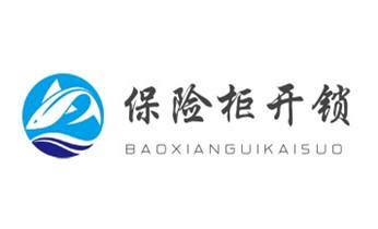 开锁公司电话-附近哪里有专业开汽车锁-24小时上门修换锁芯体-保险箱柜-电子智能门禁指纹密码锁安装维修-配防盗遥控芯片钥匙服务武江韶关浈江曲江始兴仁化翁源乳源新丰乐昌南雄