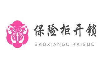 开锁公司电话-专业开汽车锁-附近24小时上门修锁换锁芯体-保险箱柜-电子智能门禁指纹密码锁安装开锁维修-配汽车防盗遥控芯片钥匙后备尾箱服务岳麓芙蓉天心开福雨花望城长沙浏阳宁乡