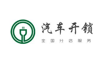 专业开汽车锁公司电话附近24小时上门修锁换锁芯体-保险箱柜-电子智能门禁指纹密码锁安装开锁维修-配汽车防盗遥控芯片钥匙救援服务_开锁公司电话-专业开汽车锁-附近24小时上门修锁换锁芯体-保险箱柜-电子智能门禁指纹密码锁安装开锁维修-配汽车防盗遥控芯片钥匙后备尾箱服务