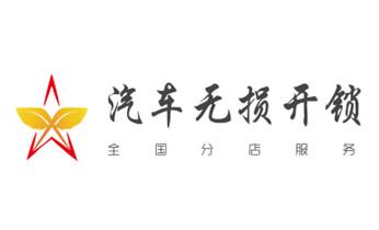 开锁公司电话-专业开汽车锁-附近24小时上门修锁换锁芯体-保险箱柜-电子智能门禁指纹密码锁安装开锁维修-配汽车防盗遥控芯片钥匙后备尾箱服务_开锁公司电话-附近哪里有专业开汽车锁-24小时上门修换锁芯体-保险箱柜-电子智能门禁指纹密码锁安装维修-配防盗遥控芯片钥匙服务