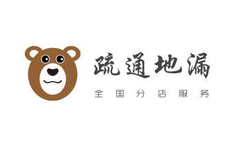高压车疏通下水管道清理淤洗市政管道-专业吸抽化粪池淤泥污水池清掏-地漏马桶堵塞检测维修的公司电话_下水管道专业疏通-高压车清理清淤清洗市政管道-吸抽化粪池淤泥污水井池清掏-地漏马桶厕所堵塞防臭处理检测维修的附近公司热线电话