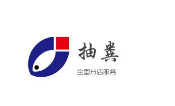 下水管道疏通专业高压车清理清淤清洗市政管道-吸抽化粪池淤泥污水池清掏-地漏马桶卫生间厨房堵塞漏水检测维修的附近公司热线电话_专业下水管道疏通高压车清理清淤清洗市政管道-吸抽化粪池淤泥污水池清掏-地漏马桶堵塞检测维修的附近公司热线电话