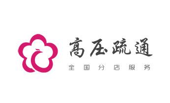 下水管道疏通专业高压车清理清淤清洗市政管道-吸抽化粪池淤泥污水池清掏-地漏马桶卫生间厨房堵塞漏水检测维修的附近公司热线电话_高压车疏通下水管道清理淤洗市政管道-专业吸抽化粪池淤泥污水池清掏-地漏马桶堵塞检测维修的公司电话 下水管道疏通专业高压车清理清淤清洗市政管道-吸抽化粪池淤泥污水池清掏-地漏马桶卫生间厨房堵塞漏水检测维修的附近公司热线电话_高压车疏通下水管道清理淤洗市政管道-专业吸抽化粪池淤泥污水池清掏-地漏马桶堵塞检测维修的公司电话