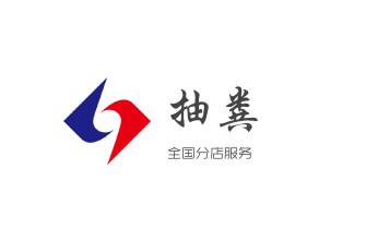 高压车疏通下水管道清理淤洗市政管道-专业吸抽化粪池淤泥污水池清掏-地漏马桶堵塞检测维修的公司电话_专业下水管道疏通高压车清理清淤清洗市政管道-吸抽化粪池淤泥污水池清掏-地漏马桶堵塞检测维修的附近公司热线电话 高压车疏通下水管道清理淤洗市政管道-专业吸抽化粪池淤泥污水池清掏-地漏马桶堵塞检测维修的公司电话_专业下水管道疏通高压车清理清淤清洗市政管道-吸抽化粪池淤泥污水池清掏-地漏马桶堵塞检测维修的附近公司热线电话