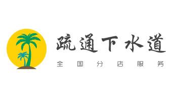 下水管道疏通专业高压车清理清淤清洗市政管道-吸抽化粪池淤泥污水池清掏-地漏马桶卫生间厨房堵塞漏水检测维修的附近公司热线电话_下水管道专业疏通-高压车清理清淤清洗市政管道-吸抽化粪池淤泥污水井池清掏-地漏马桶厕所堵塞防臭处理检测维修的附近公司热线电话