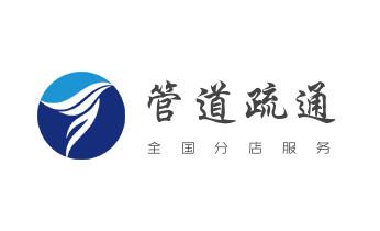 高压车疏通下水管道清理淤洗市政管道-专业吸抽化粪池淤泥污水池清掏-地漏马桶堵塞检测维修的公司电话_下水管道疏通专业高压车清理清淤清洗市政管道-吸抽化粪池淤泥污水池清掏-地漏马桶卫生间厨房堵塞漏水检测维修的附近公司热线电话