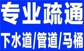 专业下水管道疏通高压车清理清淤清洗市政管道-吸抽化粪池淤泥污水池清掏-地漏马桶堵塞检测维修的附近公司热线电话_高压车疏通下水管道清理淤洗市政管道-专业吸抽化粪池淤泥污水池清掏-地漏马桶堵塞检测维修的公司电话