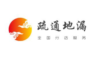 专业下水管道疏通高压车清理清淤清洗市政管道-吸抽化粪池淤泥污水池清掏-地漏马桶堵塞检测维修的附近公司热线电话_下水管道疏通专业高压车清理清淤清洗市政管道-吸抽化粪池淤泥污水池清掏-地漏马桶卫生间厨房堵塞漏水检测维修的附近公司热线电话
