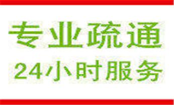 高压车疏通下水管道清理淤洗市政管道-专业吸抽化粪池淤泥污水池清掏-地漏马桶堵塞检测维修的公司电话_高压车疏通下水管道清理淤洗市政管道-专业吸抽化粪池淤泥污水池清掏-地漏马桶堵塞检测维修的公司电话