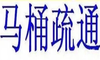 下水管道专业疏通-高压车清理清淤清洗市政管道-吸抽化粪池淤泥污水井池清掏-地漏马桶厕所堵塞防臭处理检测维修的附近公司热线电话_下水管道疏通专业高压车清理清淤清洗市政管道-吸抽化粪池淤泥污水池清掏-地漏马桶卫生间厨房堵塞漏水检测维修的附近公司热线电话