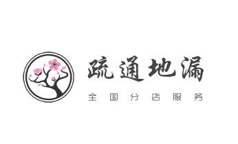 下水管道疏通专业高压车清理清淤清洗市政管道-吸抽化粪池淤泥污水池清掏-地漏马桶卫生间厨房堵塞漏水检测维修的附近公司热线电话_下水管道专业疏通-高压车清理清淤清洗市政管道-吸抽化粪池淤泥污水井池清掏-地漏马桶厕所堵塞防臭处理检测维修的附近公司热线电话