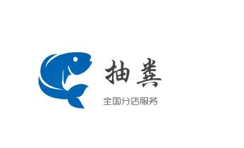 下水管道疏通专业高压车清理清淤清洗市政管道-吸抽化粪池淤泥污水池清掏-地漏马桶卫生间厨房堵塞漏水检测维修的附近公司热线电话_高压车疏通下水管道清理淤洗市政管道-专业吸抽化粪池淤泥污水池清掏-地漏马桶堵塞检测维修的公司电话 下水管道疏通专业高压车清理清淤清洗市政管道-吸抽化粪池淤泥污水池清掏-地漏马桶卫生间厨房堵塞漏水检测维修的附近公司热线电话_高压车疏通下水管道清理淤洗市政管道-专业吸抽化粪池淤泥污水池清掏-地漏马桶堵塞检测维修的公司电话