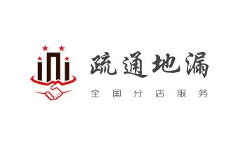 高压车疏通下水管道清理淤洗市政管道-专业吸抽化粪池淤泥污水池清掏-地漏马桶堵塞检测维修的公司电话_下水管道专业疏通-高压车清理清淤清洗市政管道-吸抽化粪池淤泥污水井池清掏-地漏马桶厕所堵塞防臭处理检测维修的附近公司热线电话