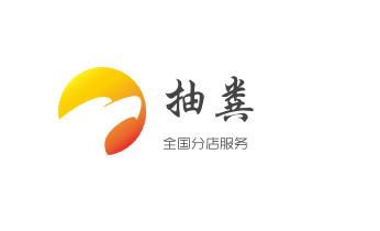 高压车疏通下水管道清理淤洗市政管道-专业吸抽化粪池淤泥污水池清掏-地漏马桶堵塞检测维修的公司电话_下水管道疏通专业高压车清理清淤清洗市政管道-吸抽化粪池淤泥污水池清掏-地漏马桶卫生间厨房堵塞漏水检测维修的附近公司热线电话