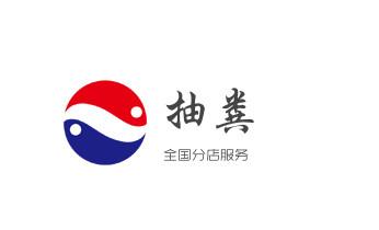 下水管道专业疏通-高压车清理清淤清洗市政管道-吸抽化粪池淤泥污水井池清掏-地漏马桶厕所堵塞防臭处理检测维修的附近公司热线电话_高压车疏通下水管道清理淤洗市政管道-专业吸抽化粪池淤泥污水池清掏-地漏马桶堵塞检测维修的公司电话 下水管道专业疏通-高压车清理清淤清洗市政管道-吸抽化粪池淤泥污水井池清掏-地漏马桶厕所堵塞防臭处理检测维修的附近公司热线电话_高压车疏通下水管道清理淤洗市政管道-专业吸抽化粪池淤泥污水池清掏-地漏马桶堵塞检测维修的公司电话