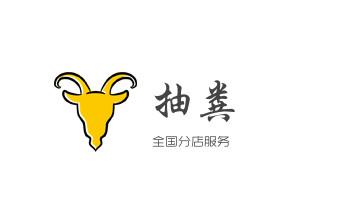 下水管道专业疏通-高压车清理清淤清洗市政管道-吸抽化粪池淤泥污水井池清掏-地漏马桶厕所堵塞防臭处理检测维修的附近公司热线电话_高压车疏通下水管道清理淤洗市政管道-专业吸抽化粪池淤泥污水池清掏-地漏马桶堵塞检测维修的公司电话