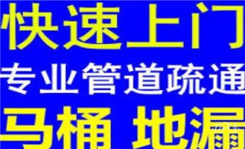 专业下水管道疏通高压车清理清淤清洗市政管道-吸抽化粪池淤泥污水池清掏-地漏马桶堵塞检测维修的附近公司热线电话_高压车疏通下水管道清理淤洗市政管道-专业吸抽化粪池淤泥污水池清掏-地漏马桶堵塞检测维修的公司电话