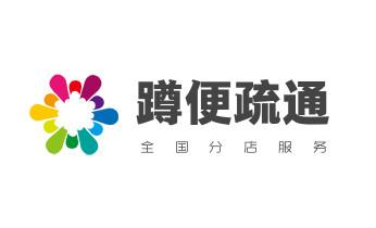 专业下水管道疏通高压车清理清淤清洗市政管道-吸抽化粪池淤泥污水池清掏-地漏马桶堵塞检测维修的附近公司热线电话_下水管道专业疏通-高压车清理清淤清洗市政管道-吸抽化粪池淤泥污水井池清掏-地漏马桶厕所堵塞防臭处理检测维修的附近公司热线电话