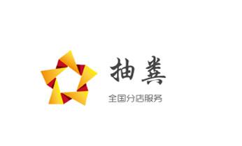 高压车疏通下水管道清理淤洗市政管道-专业吸抽化粪池淤泥污水池清掏-地漏马桶堵塞检测维修的公司电话_高压车疏通下水管道清理淤洗市政管道-专业吸抽化粪池淤泥污水池清掏-地漏马桶堵塞检测维修的公司电话 高压车疏通下水管道清理淤洗市政管道-专业吸抽化粪池淤泥污水池清掏-地漏马桶堵塞检测维修的公司电话_高压车疏通下水管道清理淤洗市政管道-专业吸抽化粪池淤泥污水池清掏-地漏马桶堵塞检测维修的公司电话